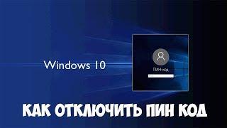 Как отключить ПИН код в Windows 10