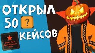 МНОГО КРАСНЫХ ?! Открыл 50 (!!!) хэллоуин кейсов в Unturned