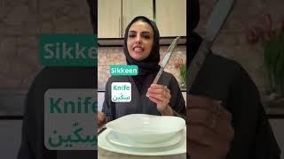 Kitchen Utensils names in Arabic! 