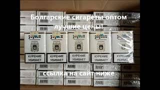 Болгарские сигареты оптом\табачная продукция оптом в ассортименте