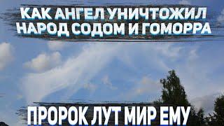 КАК АНГЕЛ УНИЧТОЖИЛ НАРОД СОДОМ И ГОМОРРА | ПРОРОК ЛУТ МИР ЕМУ