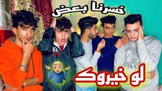 لو خيروك انا وصحابي وخسرنا بعض بسببها ‍️ /حامد سوستا