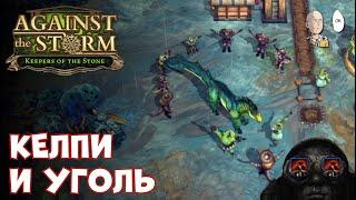 Самое угольное поселение! + первая встреча с Келпи | Against the Storm #50