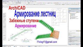 Армирование железобетонных лестниц в Архикаде