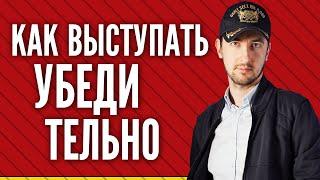 Как выступать перед публикой уверенно, эффектно и убедительно. Как подготовиться к выступлению