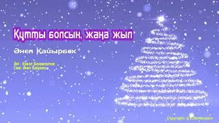 Құтты болсын, жаңа жыл | Әнел Қайырбек | Әннің минусы - 2000 тг.  WhatsApp: +7 705 409 90 60