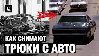 Как снимают АВТОМОБИЛЬНЫЕ ТРЮКИ и ПОГОНИ — самые невероятные практические эффекты в кино