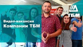 Видеовакансия Компании ТБМ