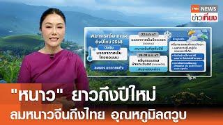 "หนาว" ยาวถึงปีใหม่ ลมหนาวจีนถึงไทย อุณหภูมิลดวูบ  I TNN ข่าวเที่ยง I 19-12-67