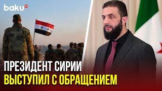 Президент Сирии Ахмед аш-Шараа выступил с обращением в связи с ситуацией в стране