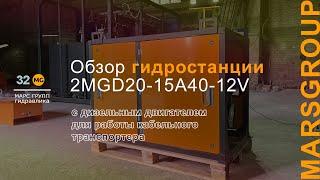 Обзор дизельной гидростанции 2MGD20-15A40-12V для работы кабельного транспортера | МАРС ГРУПП