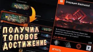 WARFACE   BLACKWOOD | ПОЛУЧИЛ САМОЕ ТОПОВОЕ ДОСТИЖЕНИЕ ЗА ПРОХОЖДЕНИЕ СПЕЦОПЕРАЦИИ ЗА ВСЕ КЛАССЫ