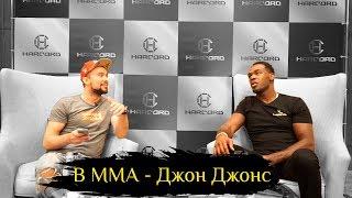 В ММА - Джон Джонс - про бой Хабиба против Конора, UFC, Россию и дисциплину