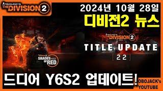 2024년 10월 29일  Y6S2 "붉은 음영" 패치노트 리뷰  / 디비전2 뉴스  - Tom Clancy's The Division2