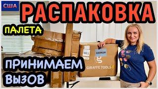 Такая красота нам попалась Принимаем вызов Распаковка палета. Выгода супер! Amazon. США. Флорида