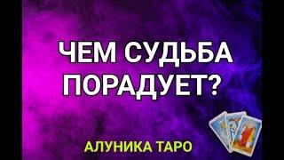 БУДУЩЕЕ. ЧЕМ СУДЬБА ПОРАДУЕТ?  / ОНЛАЙН ГАДАНИЕ/ АЛУНИКА ТАРО #гадание #таро #Shorts #магия