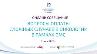 Онлайн совещания «Вопросы оплаты сложных случаев в онкологии в рамках ОМС»