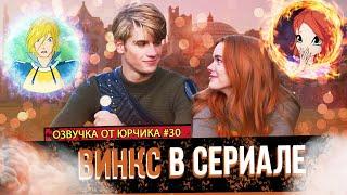 ВИНКС В СЕРИАЛЕ | ОЗВУЧКА ОТ ЮРЧИКА (#30)