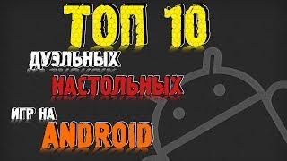 Топ 10 Дуэлек на Android