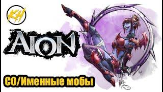  Aion | Именные мобы/РБ | Святилище огня | Их месторасположение и дроп [Kholodov]