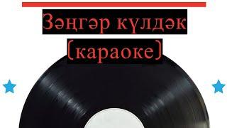 Зәңгәр Күлдәк (караоке)