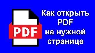 Как открыть PDF на нужной странице. Как сделать ссылку HTML чтобы открыть PDF на конкретной странице