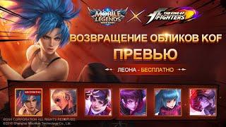 ВОЗВРАЩЕНИЕ ОБЛИКОВ KOF