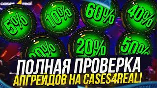 ПОЛНАЯ ПРОВЕРКА АПГРЕЙДОВ НА CASES4REAL | КЕЙС4РИАЛ! +promo