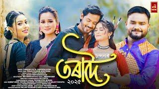 TORADOI (তৰাদৈ)-Chandan Dutta | Deepshikha Bora | Akash NB | Rex Boro |Raj Dutta | Official Video
