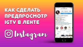 Как Добавить Просмотр Видео из IGTV в Ленту Инстаграм? 12+