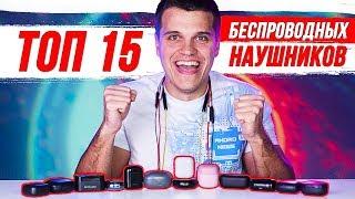 ТОП 15 ЛУЧШИХ БЕСПРОВОДНЫХ НАУШНИКОВ от $15 до $200  ОБЗОР И СРАВНЕНИЕ 2020