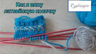 Латвийская косичка. Как связать.