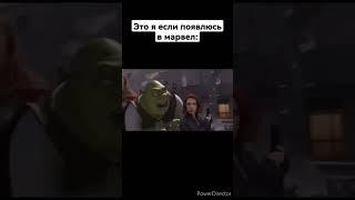 шрек #shorts #marvel #meme #мем #шрек