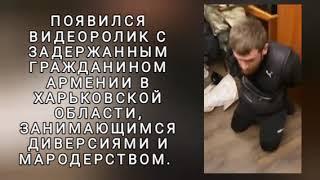 Задержали армянина в Харьковской области. Тигран Каренович занимался диверсией и мародерством