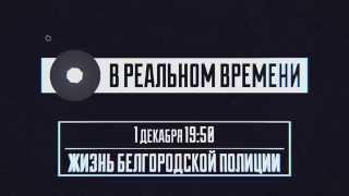 Премьера «Мира Белогорья» – «В реальном времени»