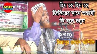 হিম হে হিম হে জিকিরের নামে ভন্ডামী। কি বলে শুনুন।মিজানুর রহমান আশিকি