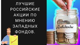 Дивиденды России: какие из наших акций в фаворитах у глобальных инвесторов.