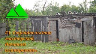 День 1. Строительство домашней мастерской для творчества своими руками. Мои планы.