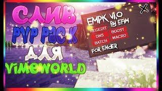 СЛИВ PVP PACK ДЛЯ VIMEWORLD