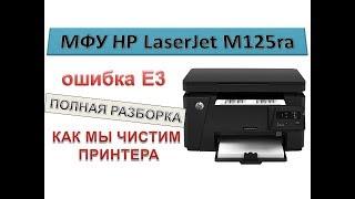 #120 МФУ HP LaserJet M125 - ОШИБКА E3 | Полная разборка или как мы чистим принтера от тонера и грязи