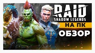  Обзор RAID Shadow Legends на ПК   Обзор игры Рейд Шадоу Легендс  (БОНУС ВНУТРИ)