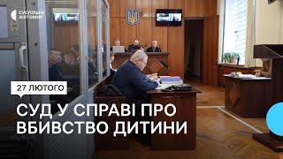 Суд у справі про вбивство дитини, скоєне на Житомирщині, перенесли через зміну колегії суддів