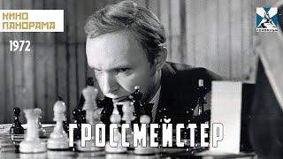 Гроссмейстер (1972 год) биографическая драма