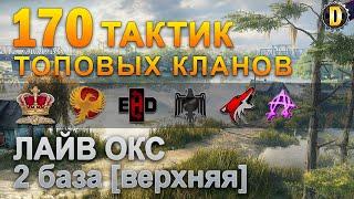 170 ТАКТИК ТОП КЛАНОВ - ЛАЙВ ОКС - 2 БАЗА | QUEEN, PTAXI, EHD, CYS, PZE, NESKWI, BARBARIAN, LITTLE