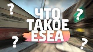 ЧТО ТАКОЕ ESEA? ПЛЮСЫ И МИНУСЫ