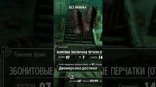 Skyrim Это СЛИШКОМ СИЛЬНО! #игры #skyrim #скайрим #shorts