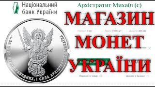 ₴ Магазин Монет в НацБанк України. Як Купити Інвестиційнні Монети України зі Срібла