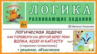 Логическая задача. Волк, коза и капуста. Головоломка. Как перевезти на другой берег реки... ЛОГИКА.