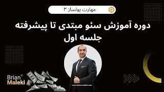 دوره رایگان سئو: دوره آموزش سئو مبتدی تا پیشرفته - جلسه اول | SEO Optimization