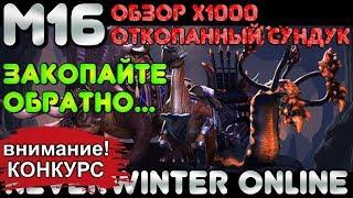 М16. ЗАКОПАЙТЕ ОБРАТНО... ОБЗОР х1000 ОТКОПАННЫЙ СУНДУК! NEVERWINTER ONLINE